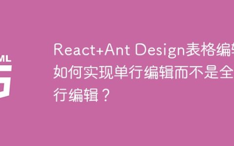 React+Ant Design表格编辑：如何实现单行编辑而不是全部行编辑？
