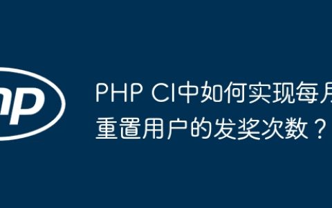 PHP CI中如何实现每月重置用户的发奖次数？