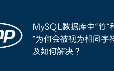MySQL数据库中“竹”和“⺮”为何会被视为相同字符及如何解决？