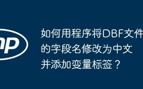 如何用程序将DBF文件的字段名修改为中文并添加变量标签？
