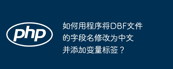如何用程序将dbf文件的字段名修改为中文并添加变量标签?