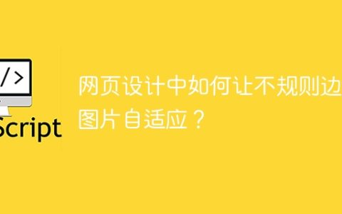 网页设计中如何让不规则边框图片自适应？