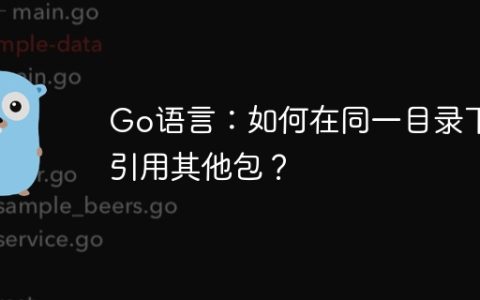 Go语言：如何在同一目录下引用其他包？