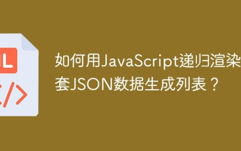 如何用JavaScript递归渲染嵌套JSON数据生成列表？