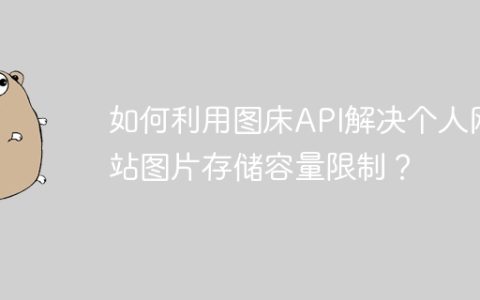 如何利用图床API解决个人网站图片存储容量限制？
