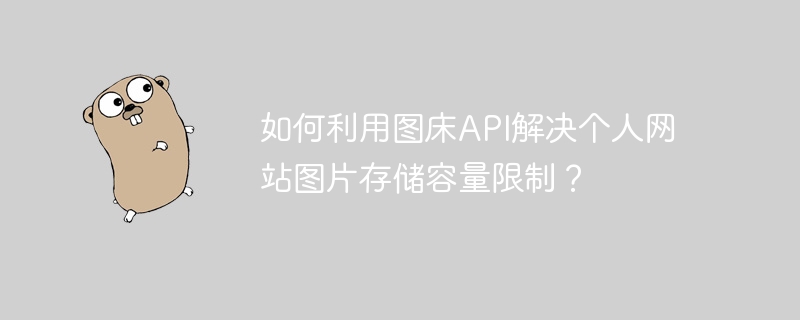 如何利用图床api解决个人网站图片存储容量限制?