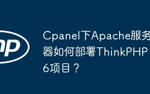 Cpanel下Apache服务器如何部署ThinkPHP6项目？