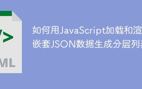 如何用JavaScript加载和渲染嵌套JSON数据生成分层列表？