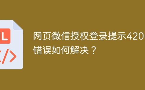 网页微信授权登录提示42001错误如何解决？