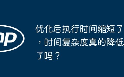 优化后执行时间缩短了，时间复杂度真的降低了吗？