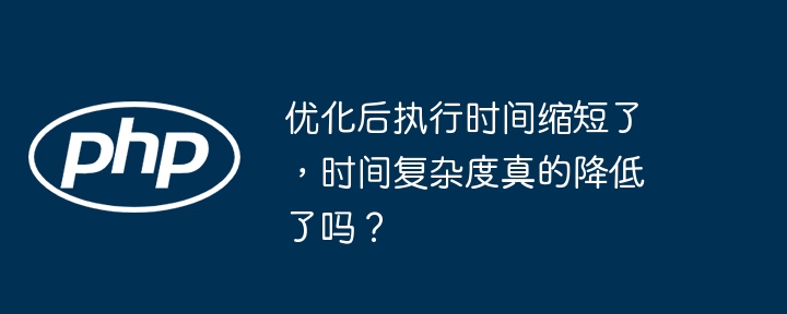 优化后执行时间缩短了,时间复杂度真的降低了吗?