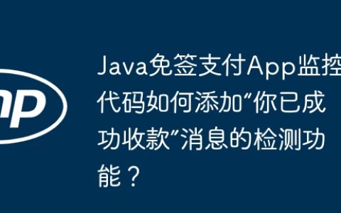Java免签支付App监控代码如何添加“你已成功收款”消息的检测功能？
