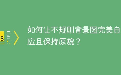 如何让不规则背景图完美自适应且保持原貌？