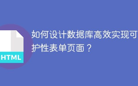 如何设计数据库高效实现可维护性表单页面？