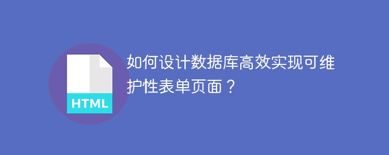 如何设计数据库高效实现可维护性表单页面?