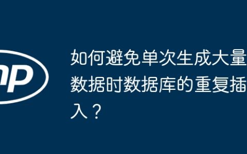 如何避免单次生成大量数据时数据库的重复插入？