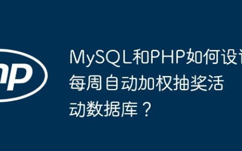 MySQL和PHP如何设计每周自动加权抽奖活动数据库？