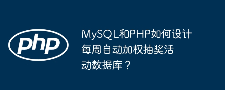 mysql和php如何设计每周自动加权抽奖活动数据库?