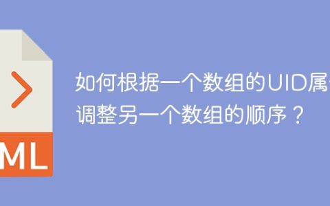 如何根据一个数组的UID属性调整另一个数组的顺序？