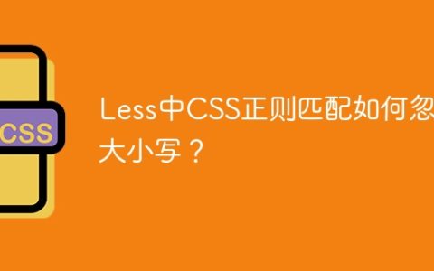 Less中CSS正则匹配如何忽略大小写？