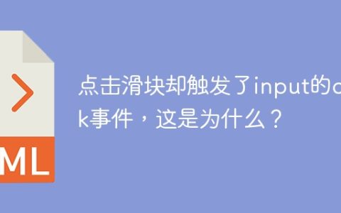 点击滑块却触发了input的click事件，这是为什么？