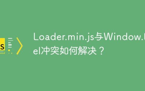 Loader.min.js与Window.Babel冲突如何解决？
