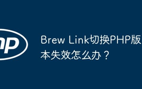 Brew Link切换PHP版本失效怎么办？