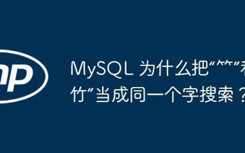 MySQL 为什么把“⺮”和“竹”当成同一个字搜索？