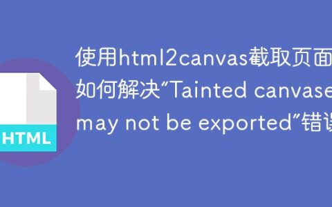 使用html2canvas截取页面时如何解决“Tainted canvases may not be exported”错误？