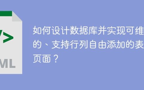 如何设计数据库并实现可维护的、支持行列自由添加的表单页面？
