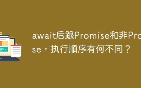 await后跟Promise和非Promise，执行顺序有何不同？