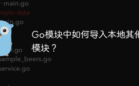 Go模块中如何导入本地其他模块？
