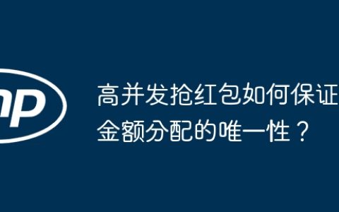 高并发抢红包如何保证金额分配的唯一性？