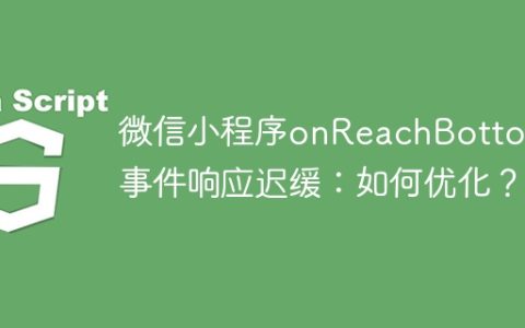 微信小程序onReachBottom事件响应迟缓：如何优化？