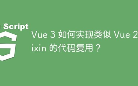 Vue 3 如何实现类似 Vue 2 Mixin 的代码复用？