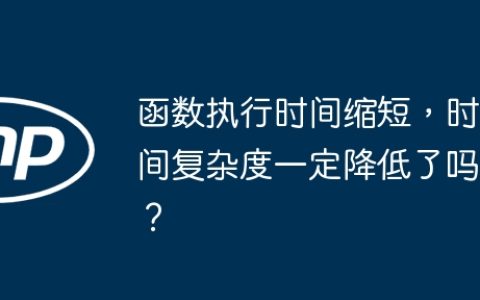 函数执行时间缩短，时间复杂度一定降低了吗？