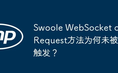 Swoole WebSocket onRequest方法为何未被触发？