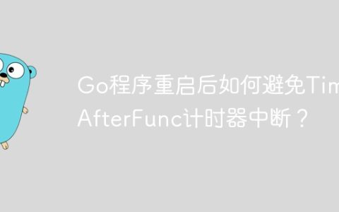 Go程序重启后如何避免Time.AfterFunc计时器中断？