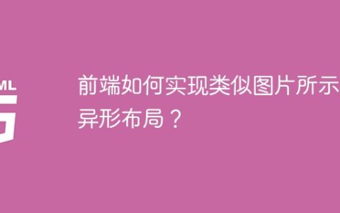 前端如何实现类似图片所示的异形布局？