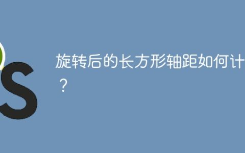 旋转后的长方形轴距如何计算？