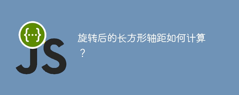 旋转后的长方形轴距如何计算?