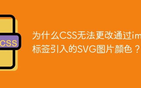 为什么CSS无法更改通过img标签引入的SVG图片颜色？