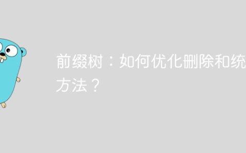 前缀树：如何优化删除和统计方法？