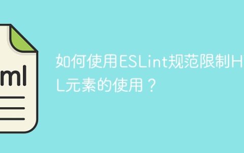 如何使用ESLint规范限制HTML元素的使用？