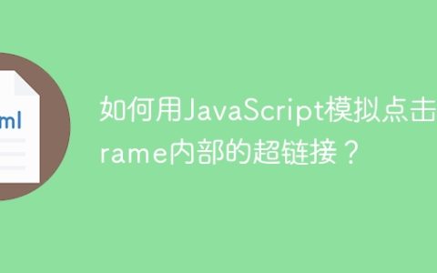 如何用JavaScript模拟点击iframe内部的超链接？
