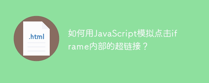 如何用JavaScript模拟点击iframe内部的超链接?