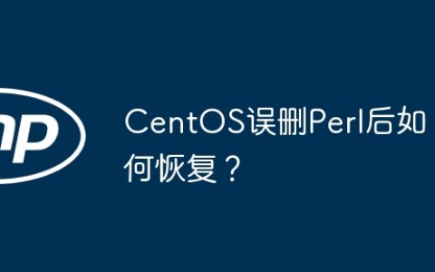 CentOS误删Perl后如何恢复？