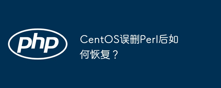 centos误删perl后如何恢复?