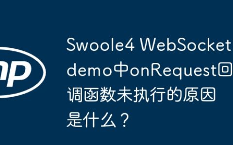 Swoole4 WebSocket demo中onRequest回调函数未执行的原因是什么？