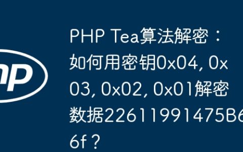 PHP Tea算法解密：如何用密钥0x04, 0x03, 0x02, 0x01解密数据22611991475B6B6f？